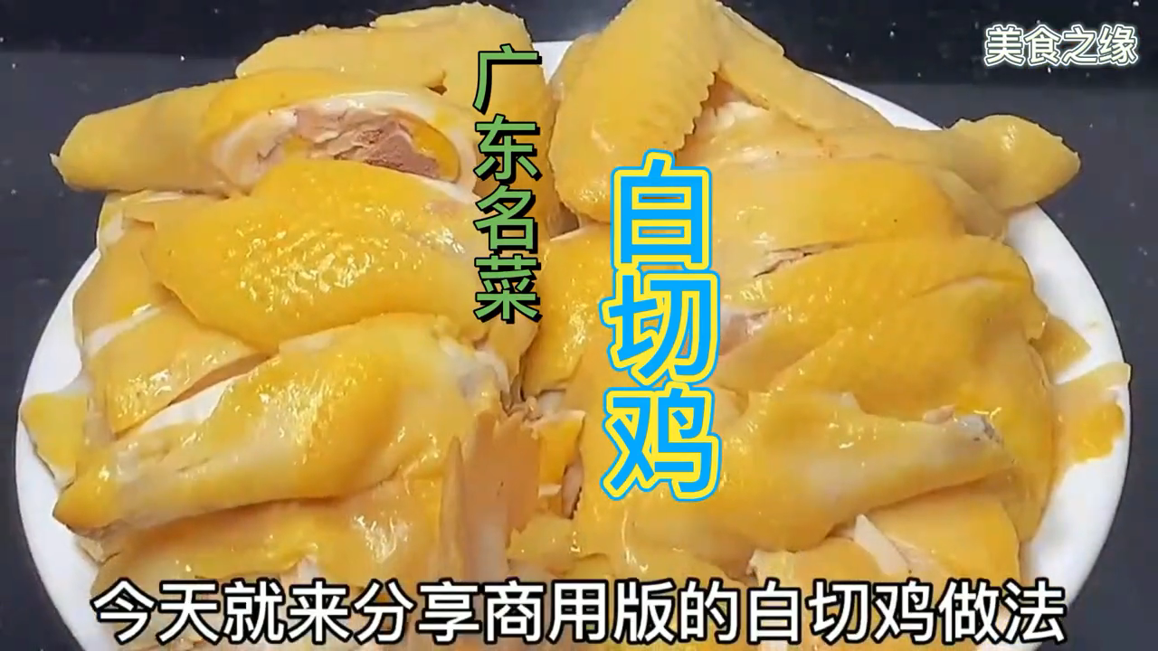 广东白切鸡的制作方法视频。