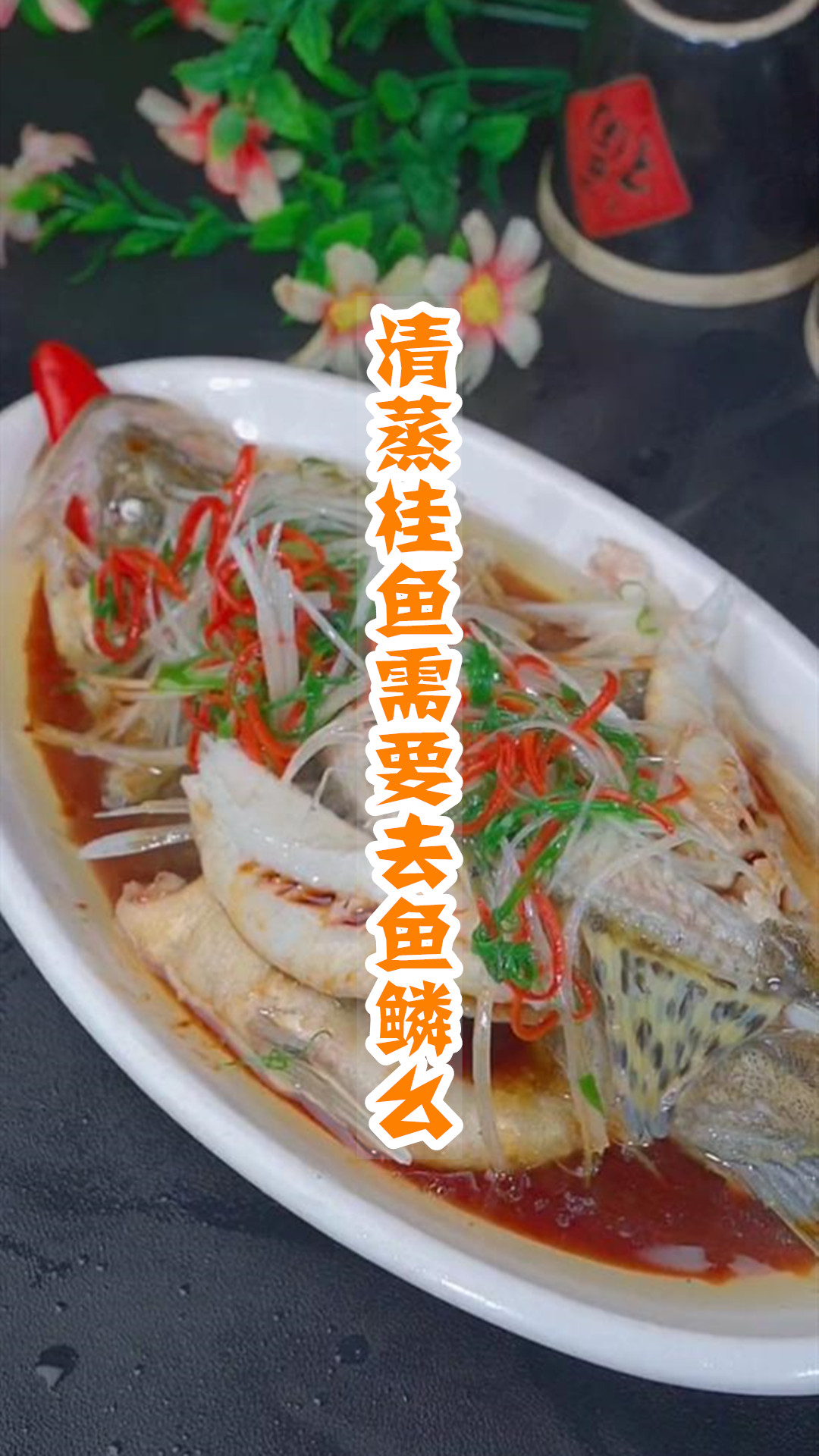 清蒸桂鱼需要去鱼鳞么