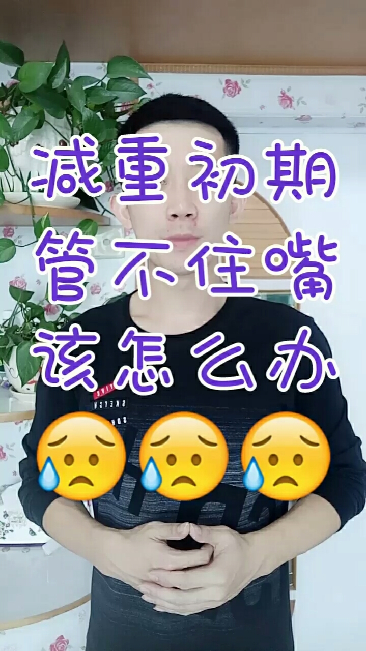 #健康#减重初期管不住嘴该怎么办