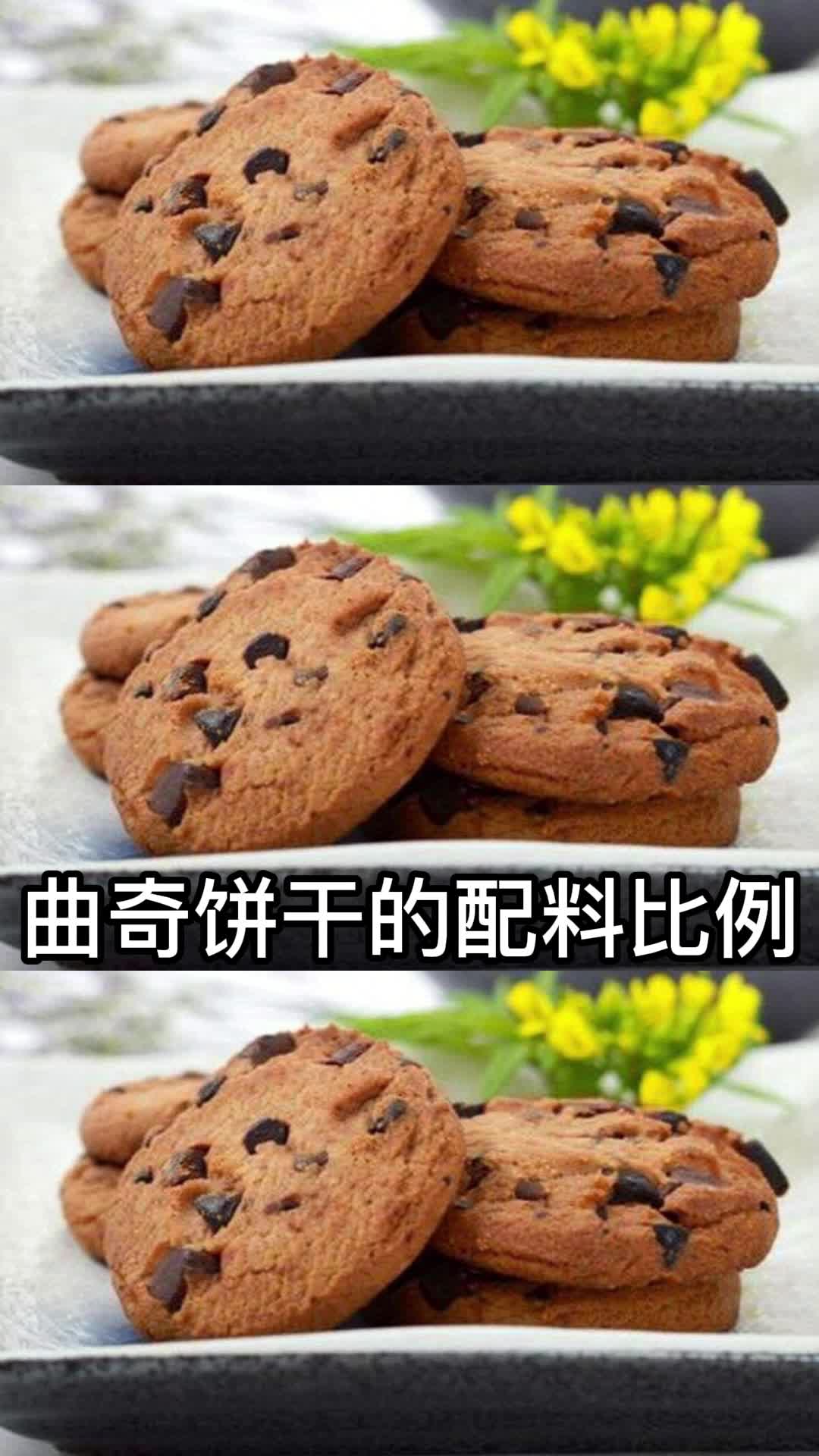 曲奇饼干的配料比例,你看懂了吗