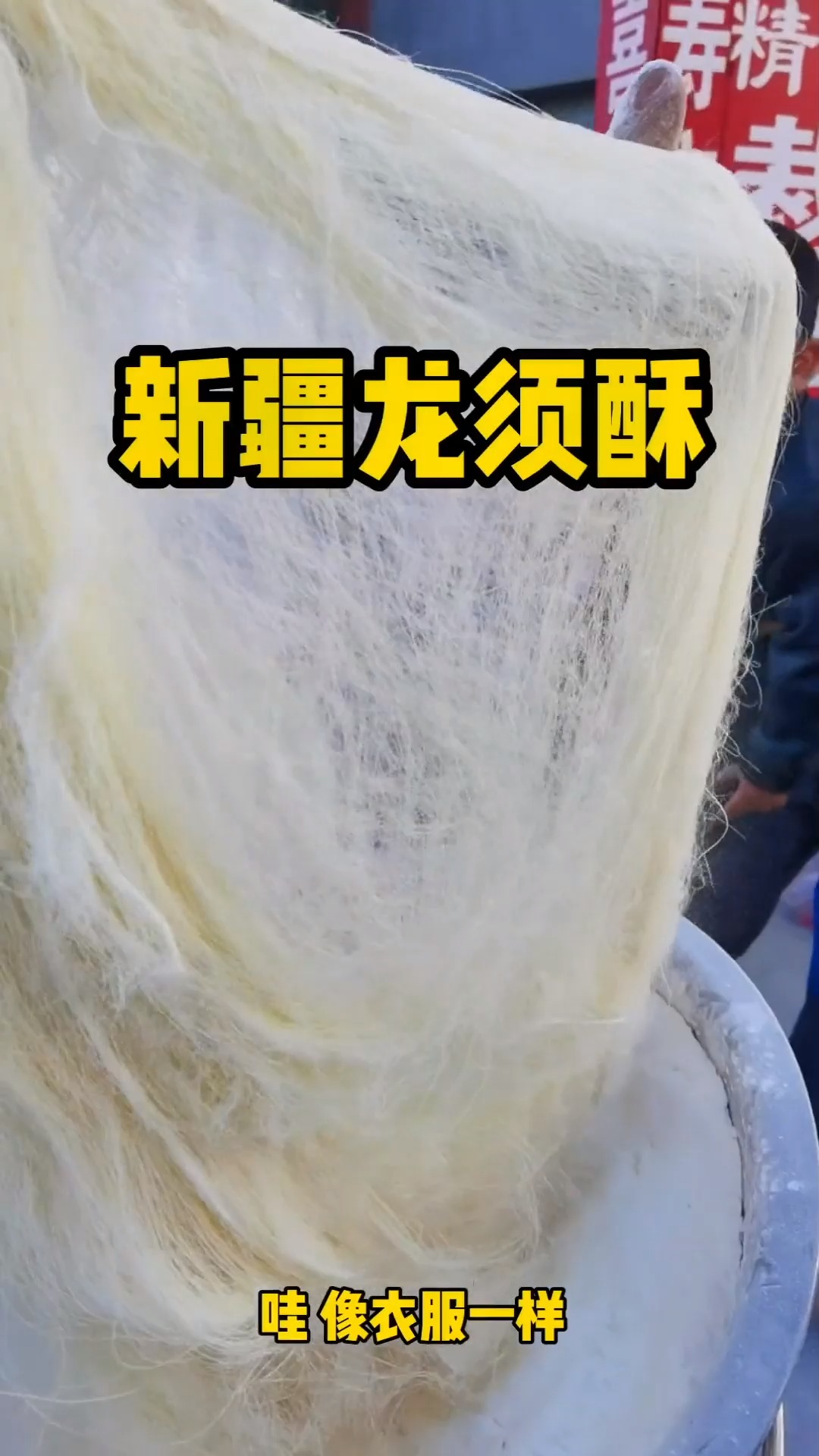 #美食看中国#龙须酥是中国民间特色传统小吃,外观洁白绵密细如龙须