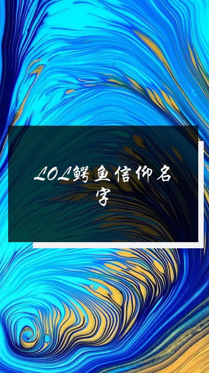 LOL鳄鱼信仰名字