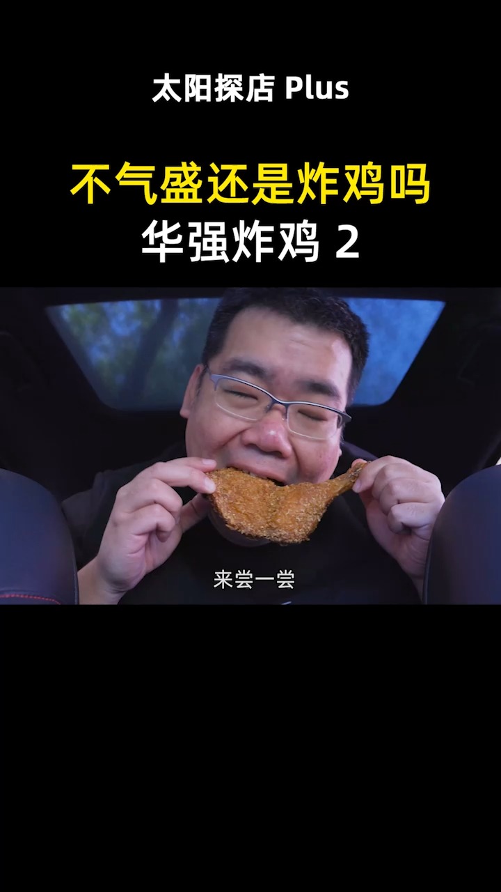 #我的探店日记#华强炸鸡,不气盛还叫炸鸡吗?陶然亭炸鸡老店,来的都是老顾客