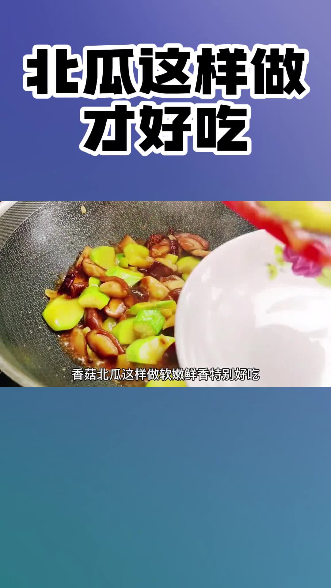 北瓜怎样做才好吃,你知道了吗