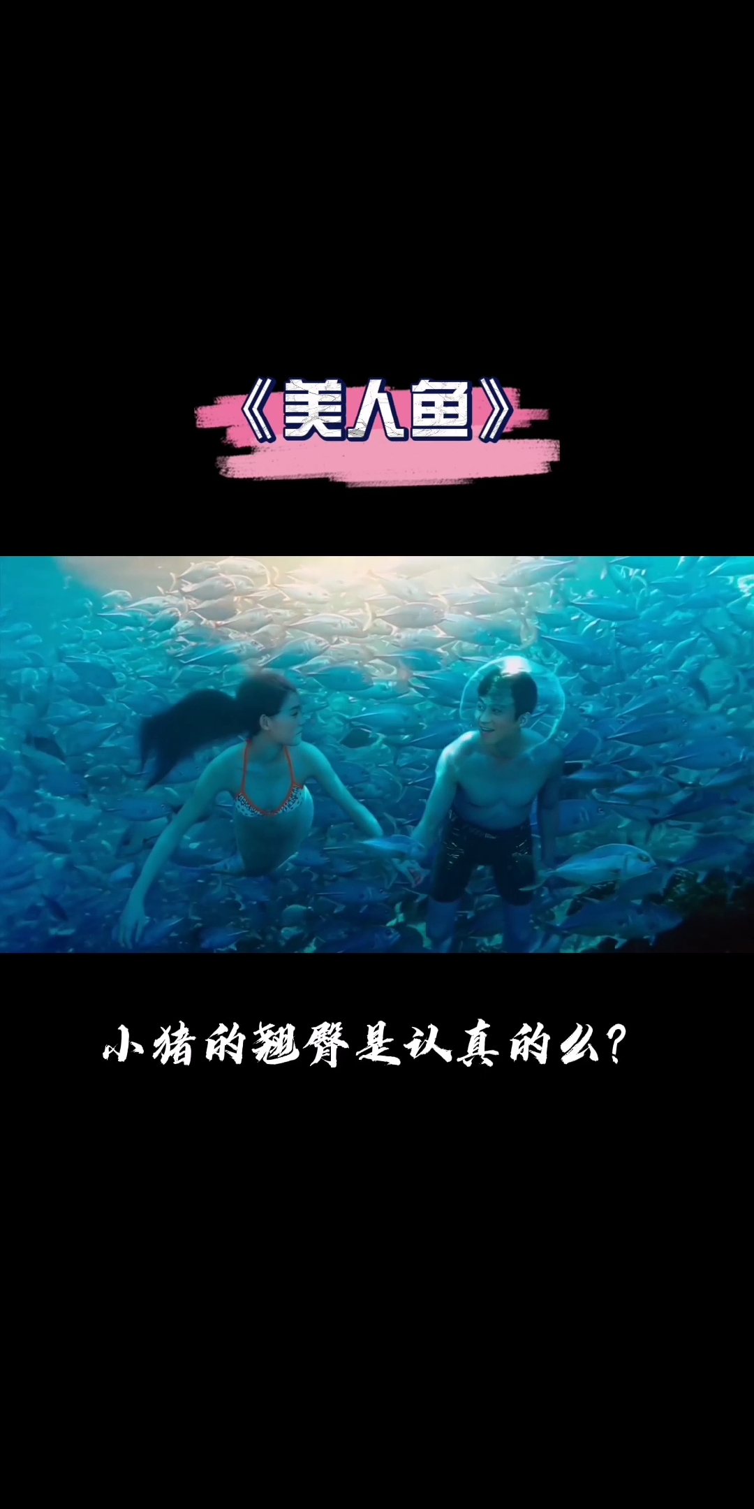 #你喜欢的样子我都有#@电影美人鱼邓超罗志祥翘臀是认真的么