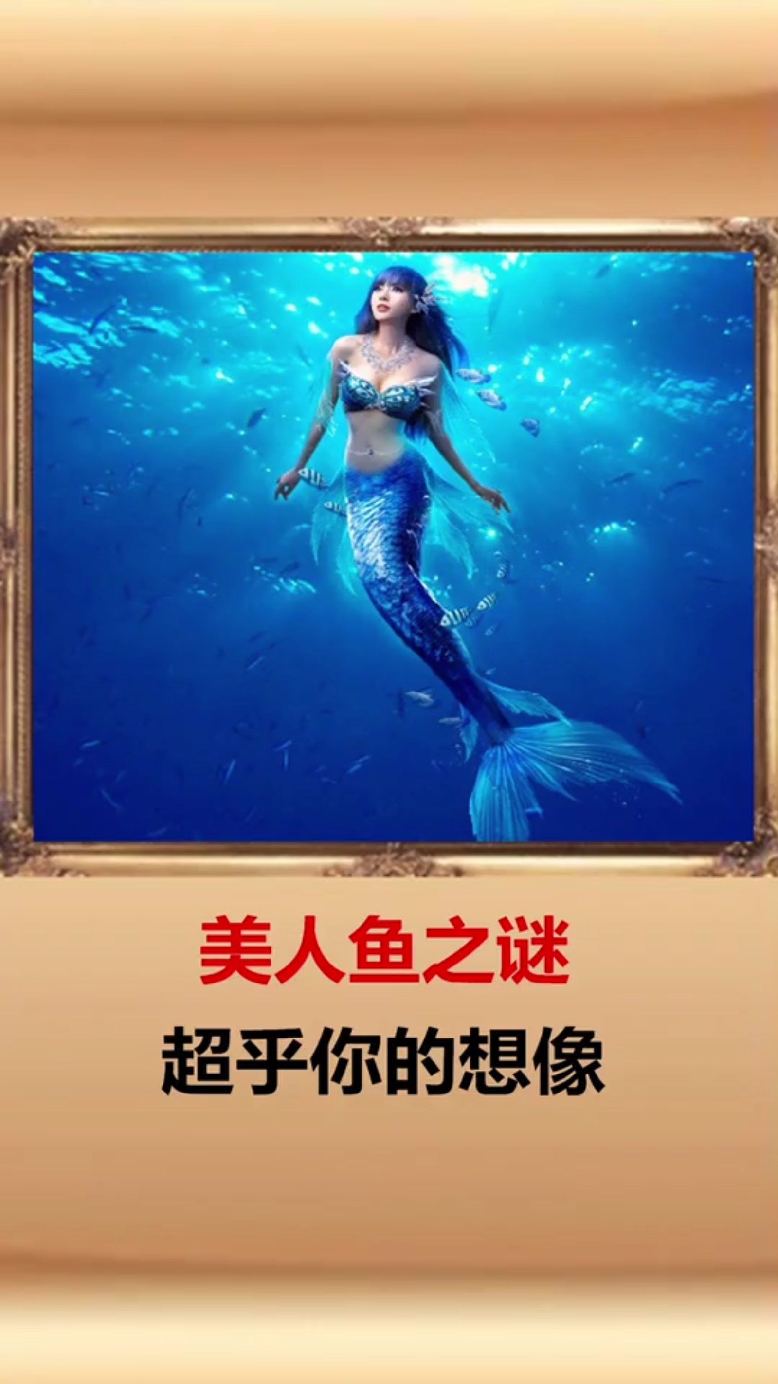 #我要上热门#世界之大,无奇不有,你见过美人鱼吗