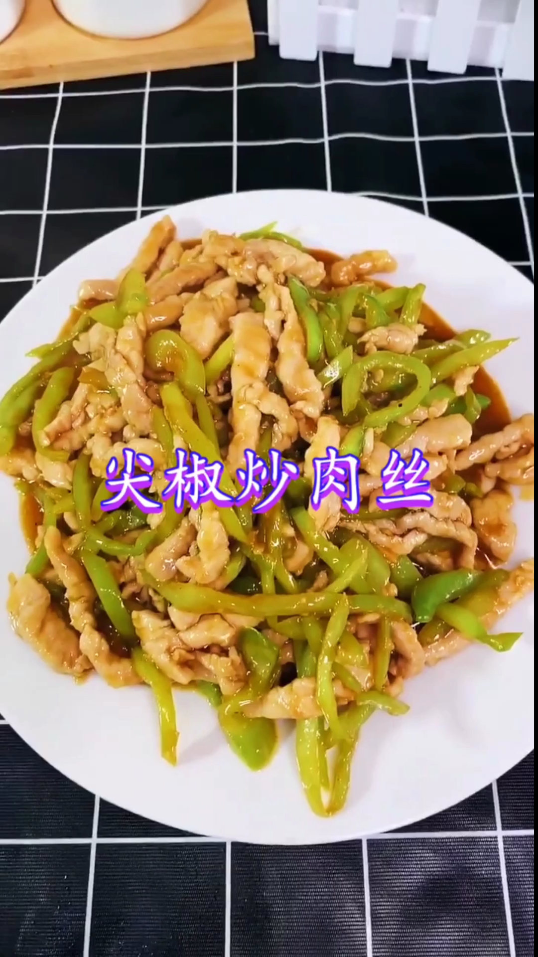 #美食#尖椒炒肉丝的正宗家常做法,肉丝鲜嫩入味,非常下饭!