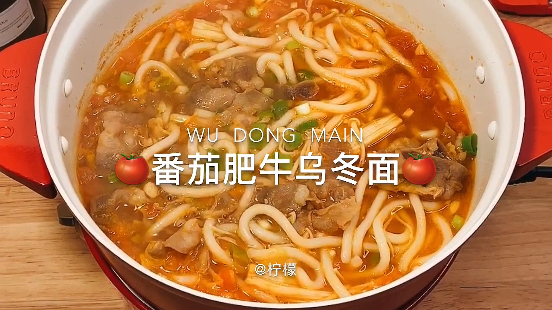 番茄肥牛乌冬面