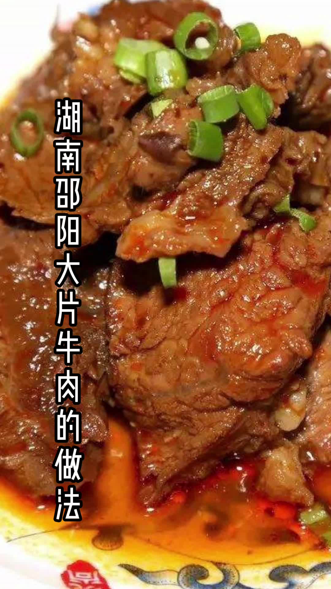 湖南邵阳大片牛肉的做法