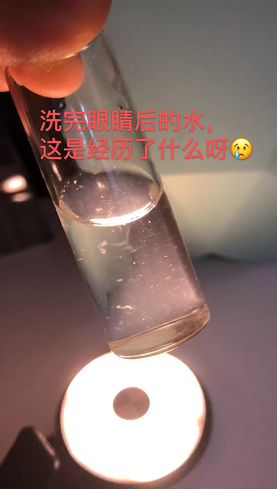 幸亏我有洗眼液,不然