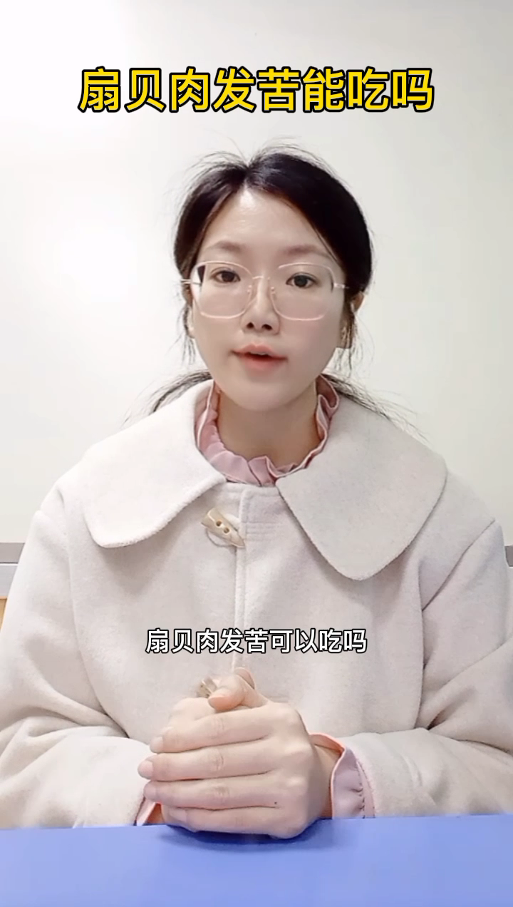 扇贝肉发苦可以吃吗
