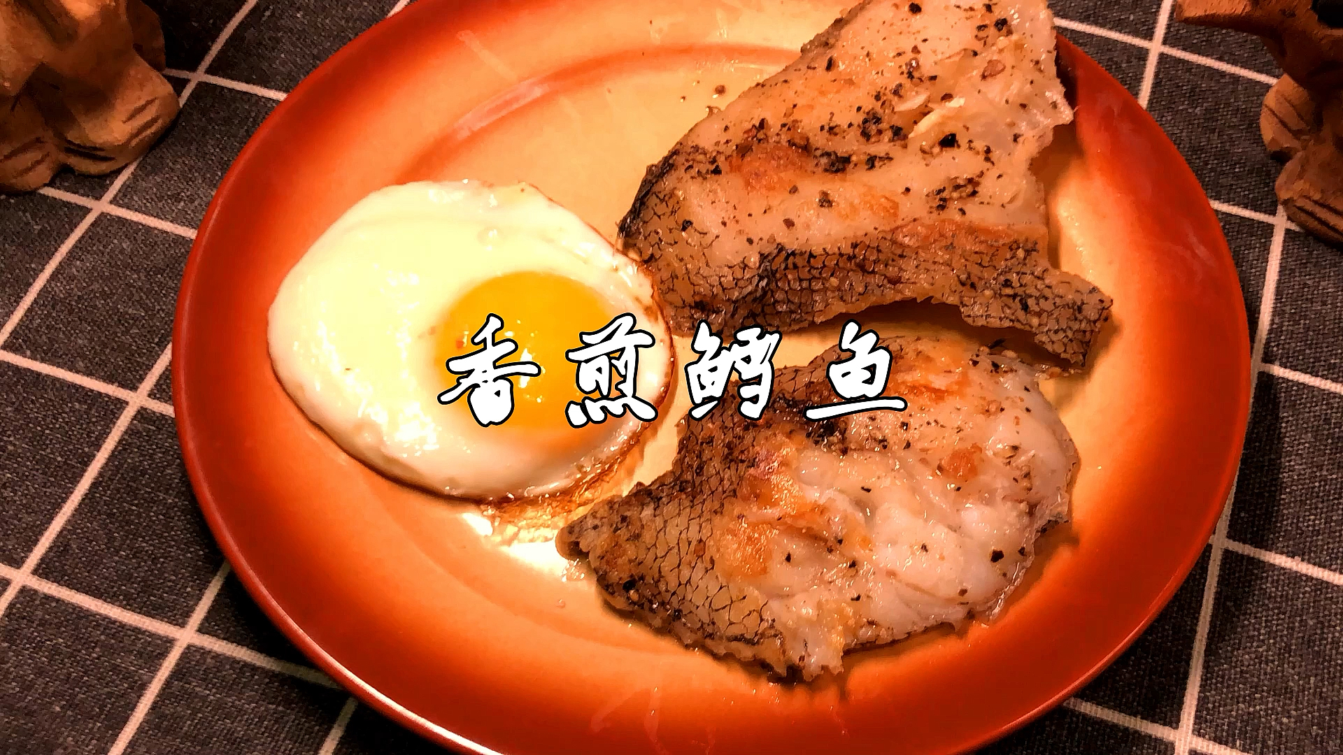 #美食看中国#简单易学,颜值还高的煎鳕鱼,快安排上