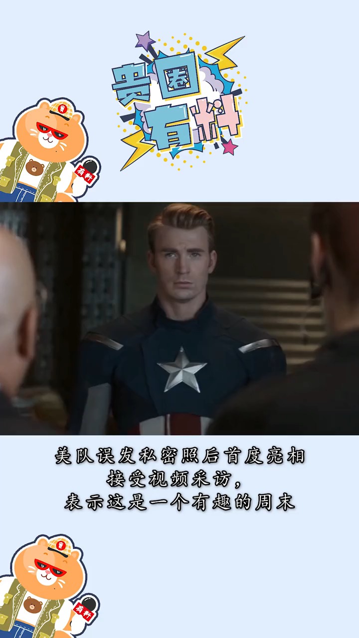 美队回应误发私密照   美队回应这是一个有趣的周末并感谢支持的粉丝