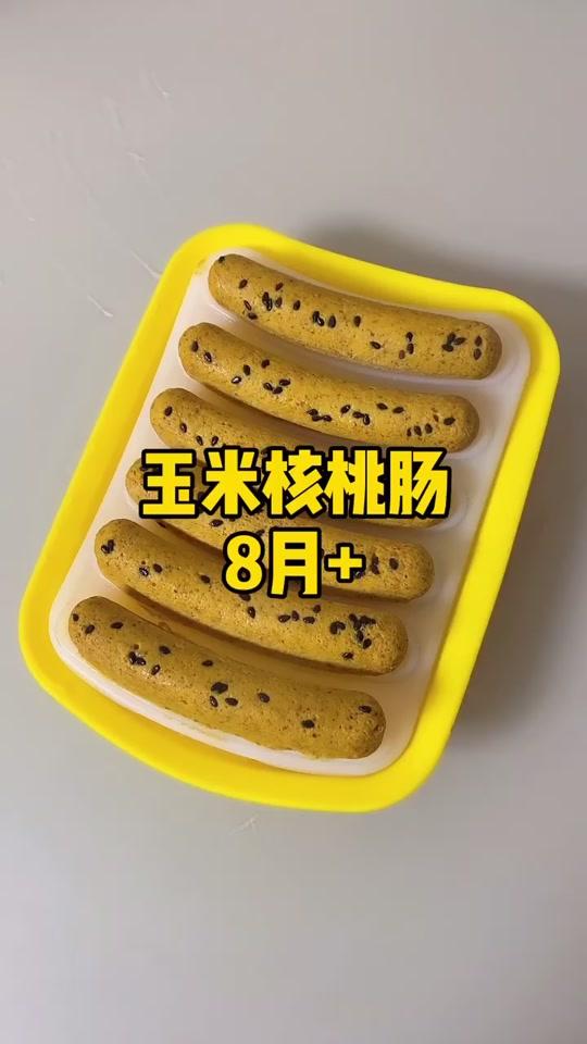 做了372顿辅食,每顿我都单独做,从来不加盐,零失败玉米核桃肠,补脑益智锻炼抓握和咀嚼能力