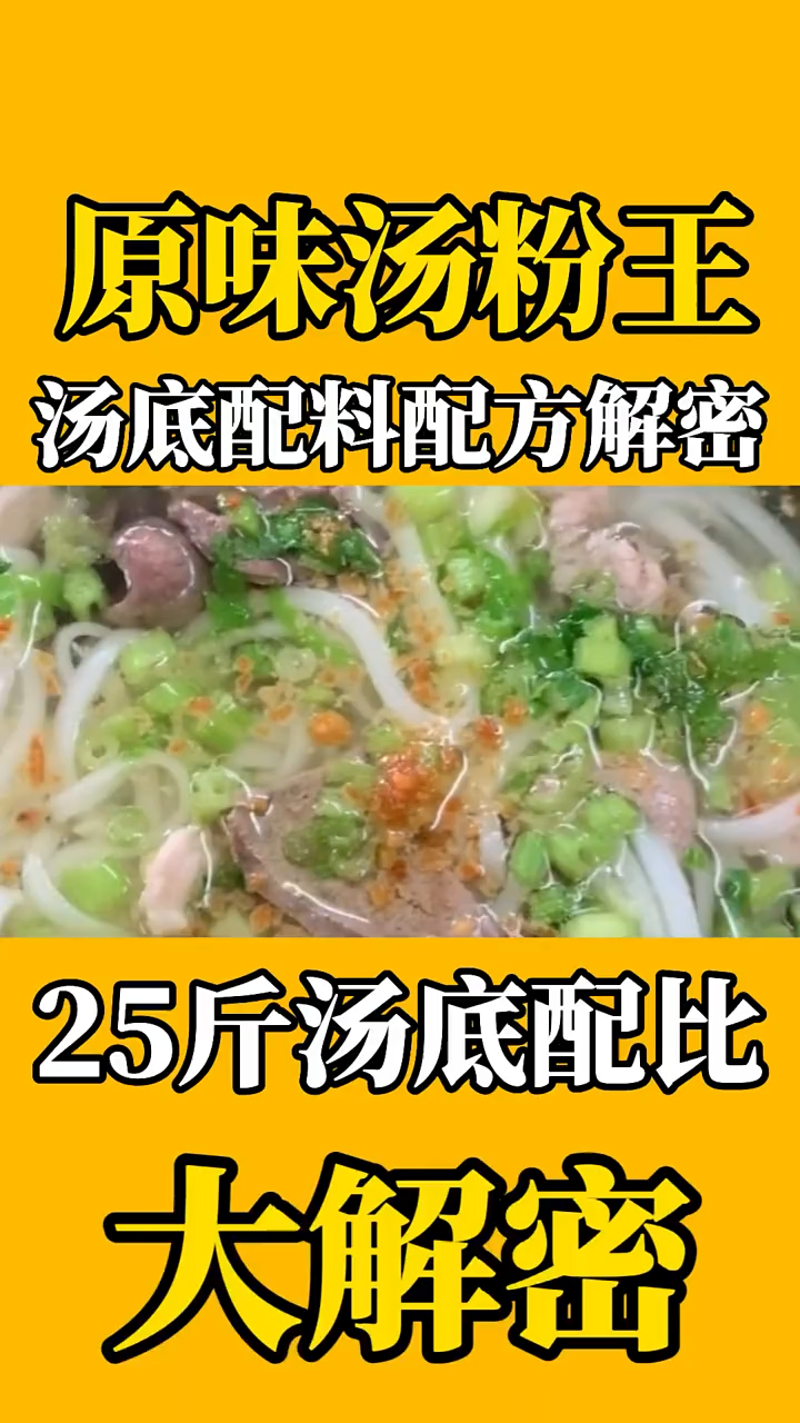 粉面汤底熬制秘方。