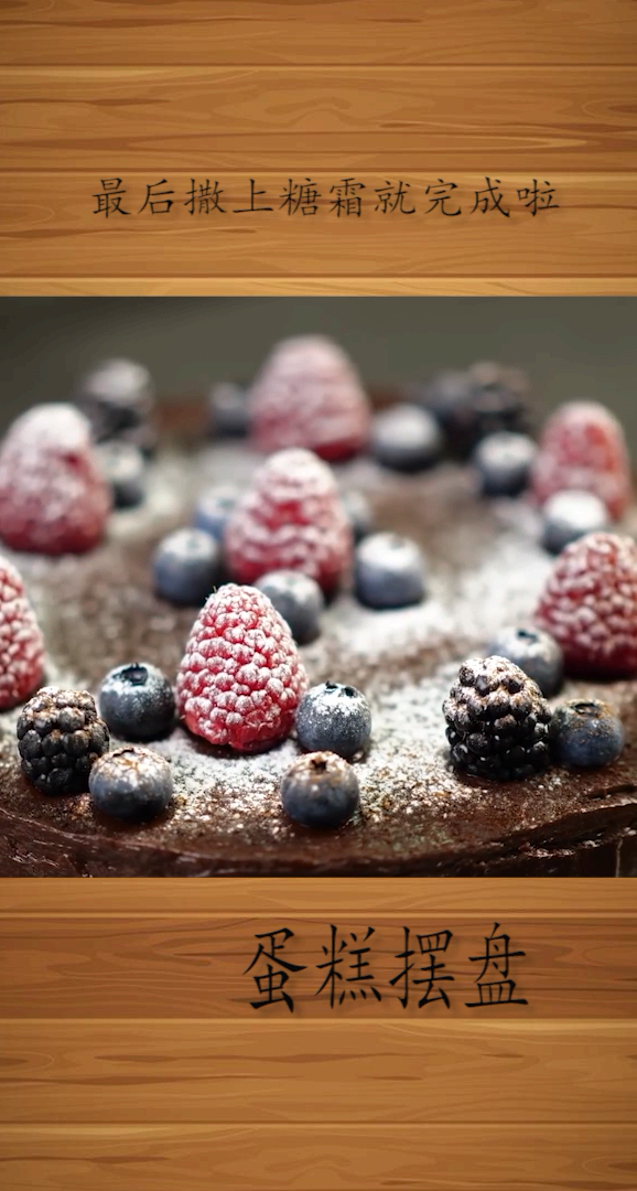 最后撒上糖霜就完成啦。蛋糕摆盘
