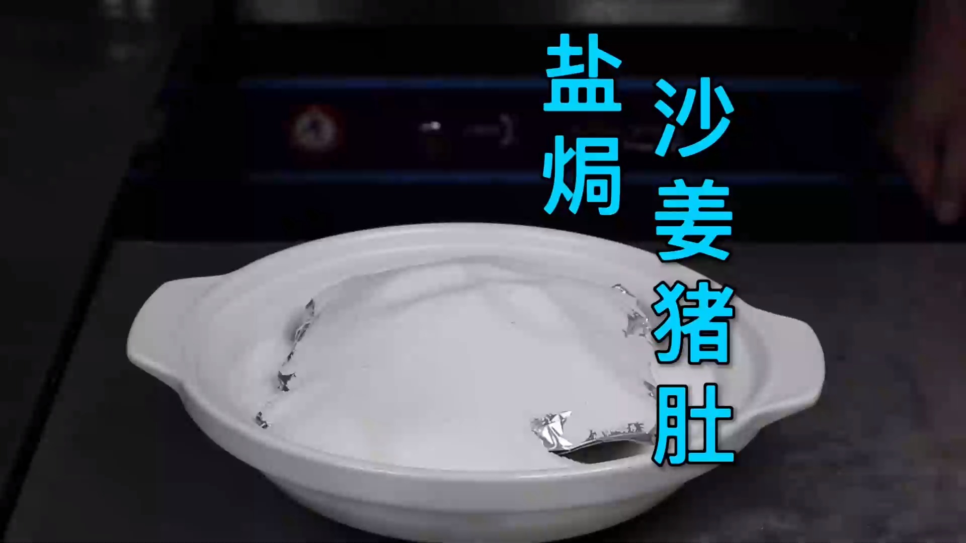 #美食#一道下酒小菜“盐焗沙姜猪肚”，沙姜味浓郁爽脆好吃，收藏起来