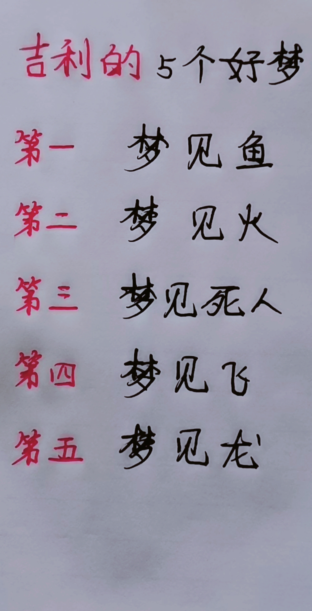 吉利的五个好梦!