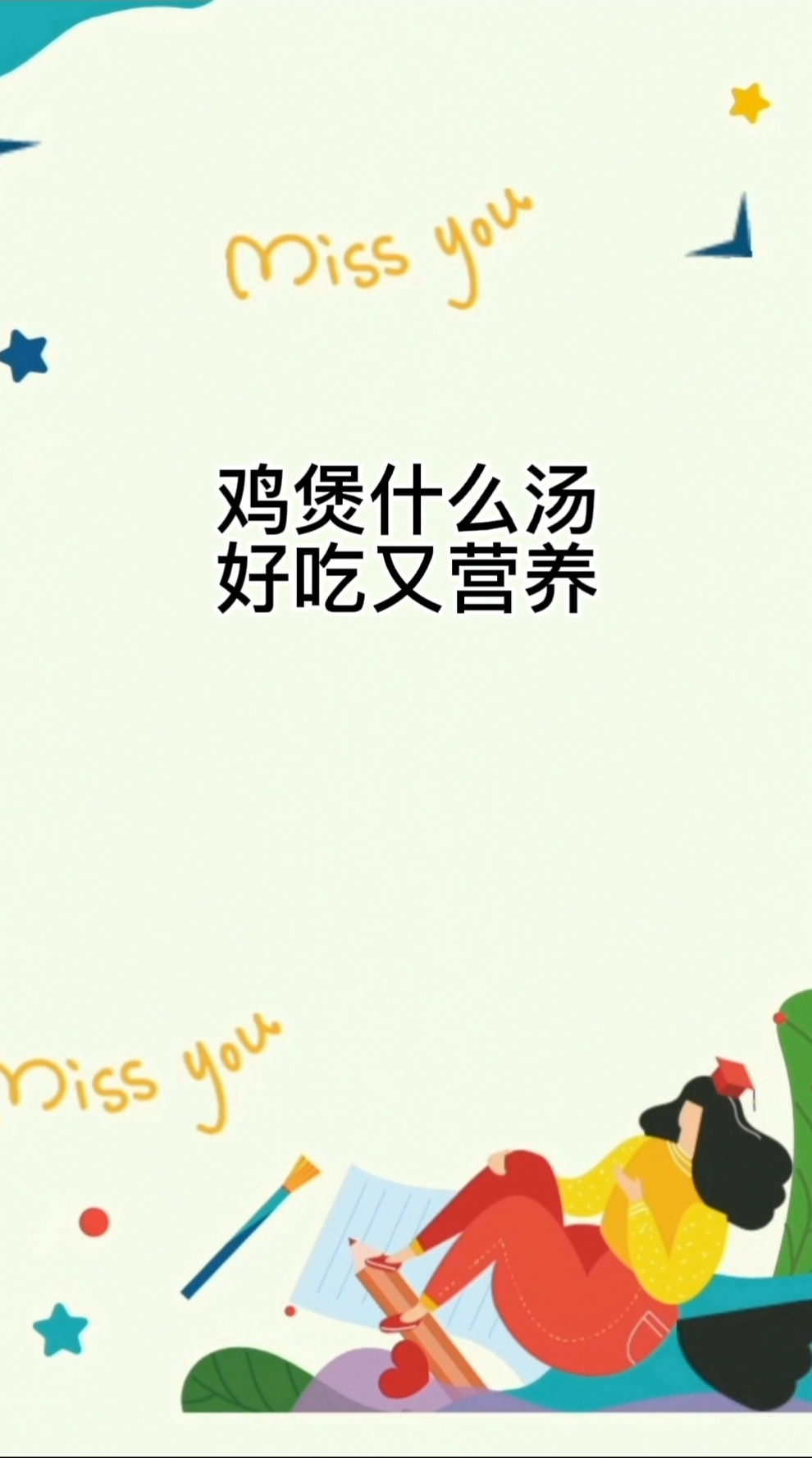 鸡煲什么汤好吃又营养