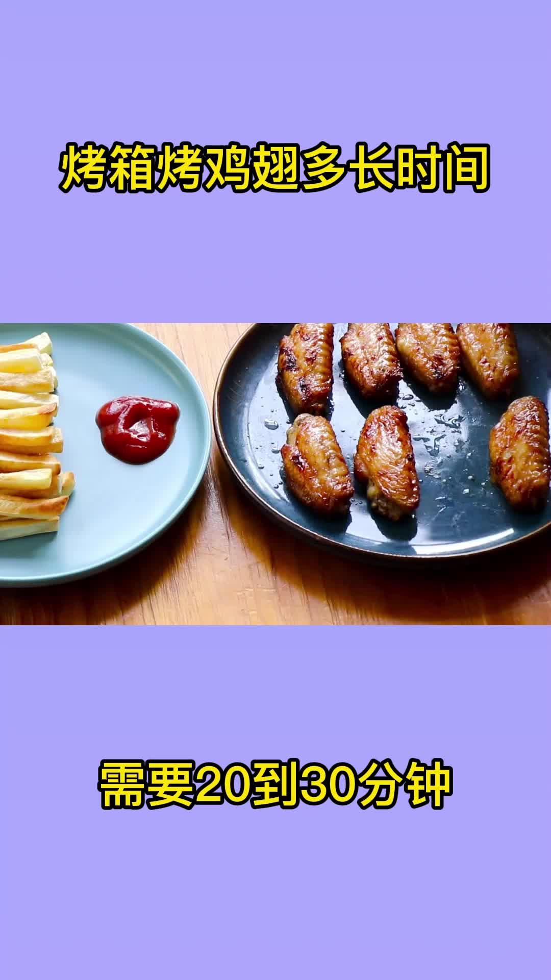 烤箱烤鸡翅需要多长时间