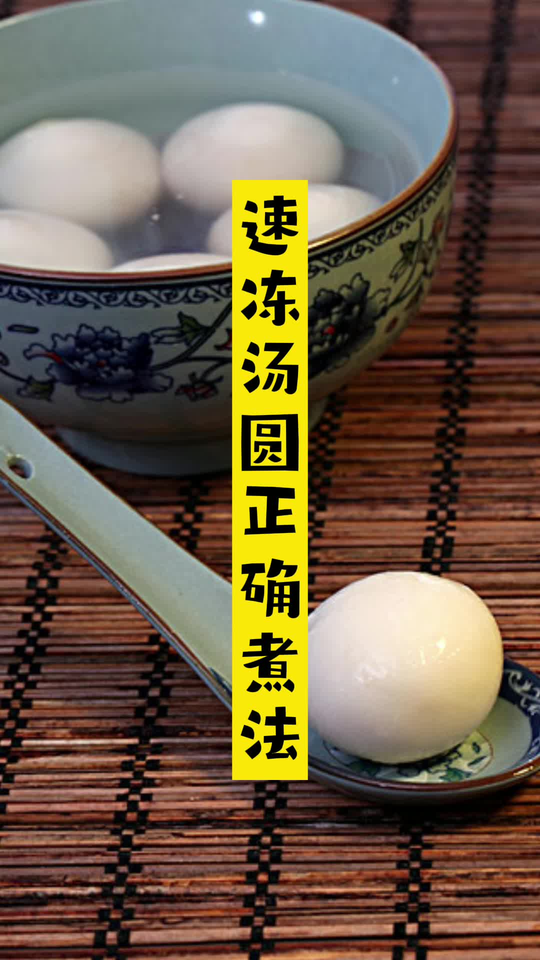 速冻汤圆正确煮法,你清楚了吗
