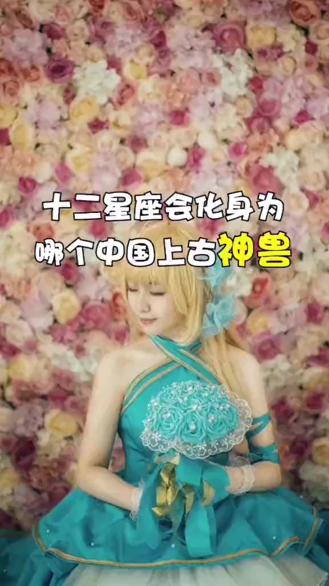 十二星座会化身哪个上古神兽