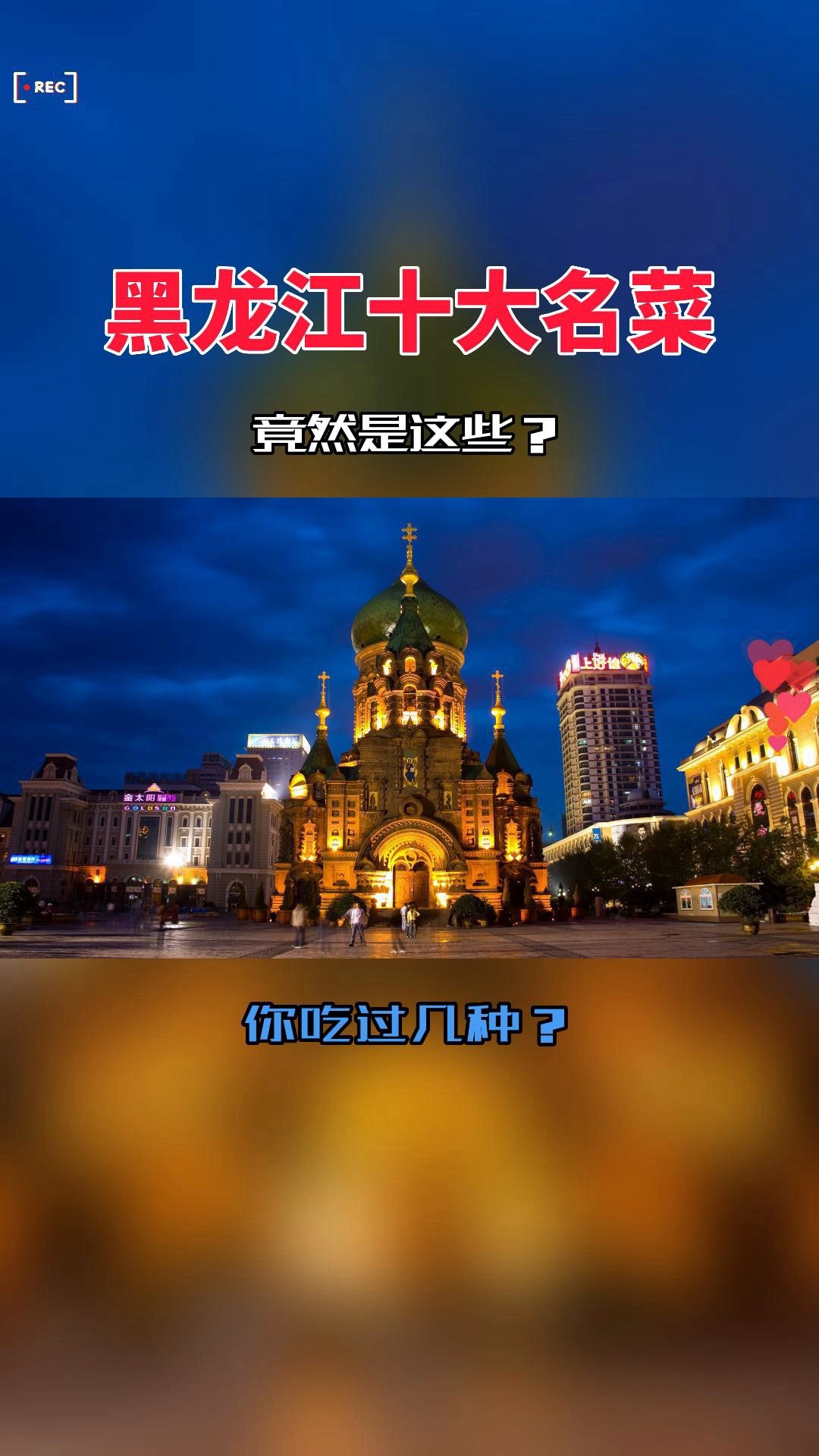 #东北菜#吃了我一惊！黑龙江十大名菜原来是这些！你知道黑龙江有哪些好吃的菜吗？
