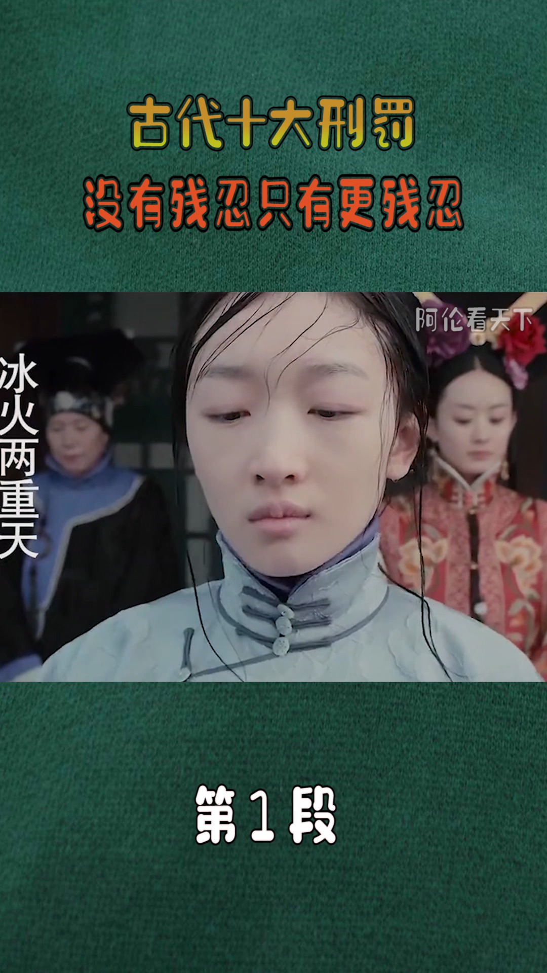 #精彩影视#盘点古代各种刑法,最后一个我是捂着眼看完的!(1)