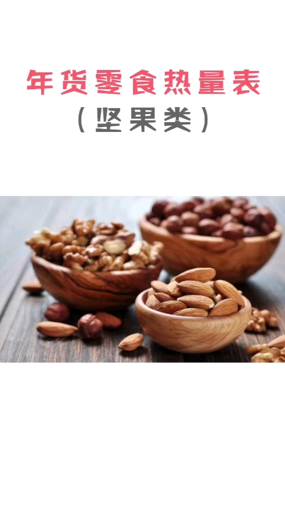 年货零食热量表(坚果类)