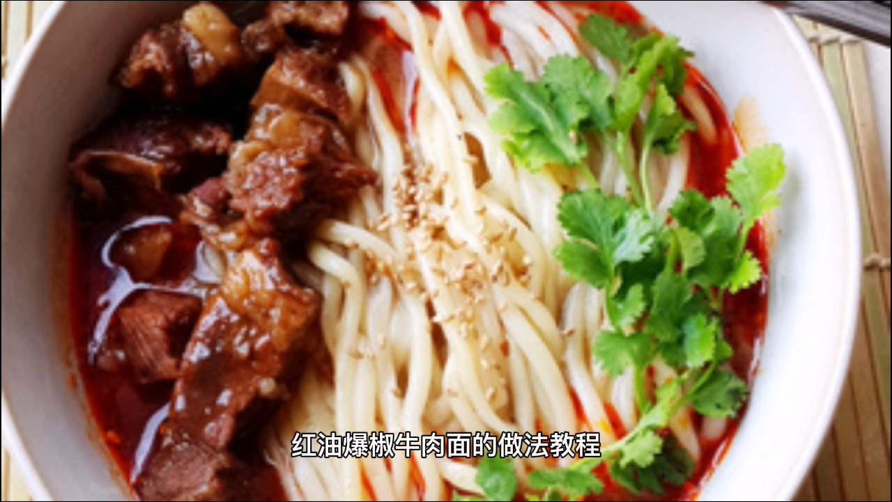 好吃的红油爆椒牛肉面