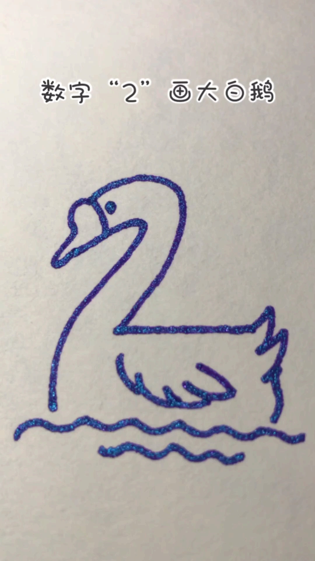 #画画原来如此简单#《趣味简笔画》用数字“2”画大白鹅