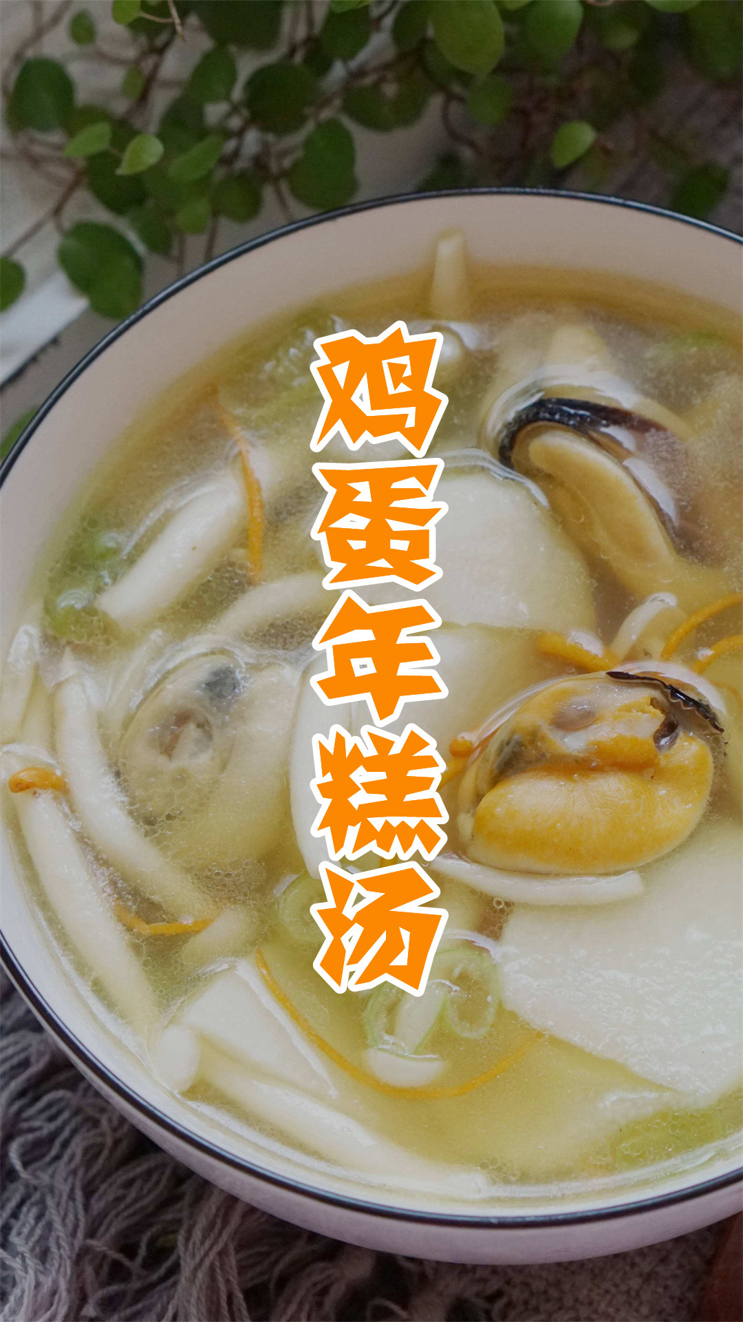 鸡蛋年糕汤