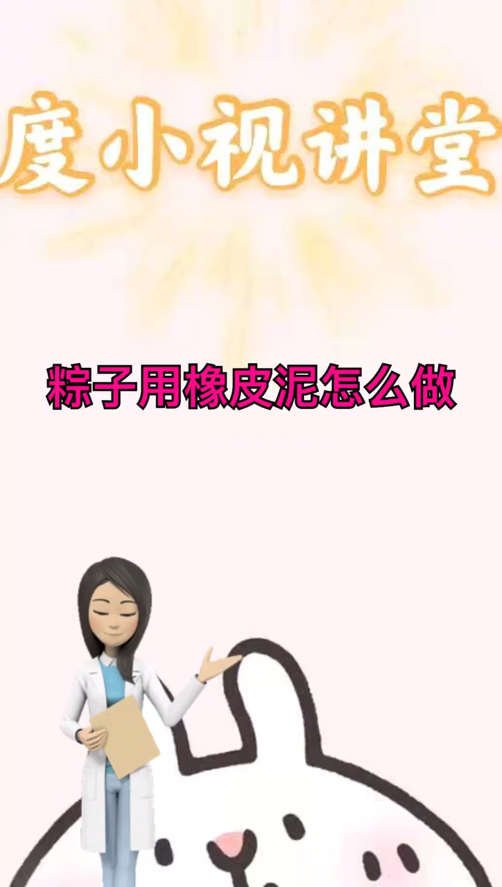 粽子用橡皮泥怎么做