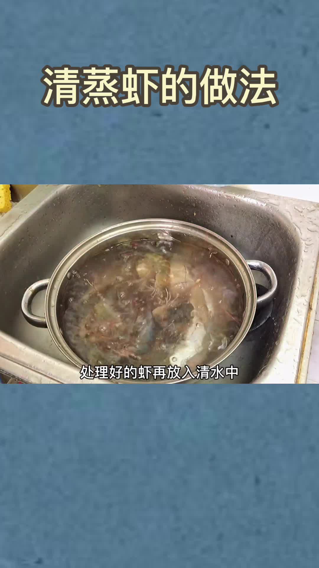 清蒸虾的做法,你知道了吗