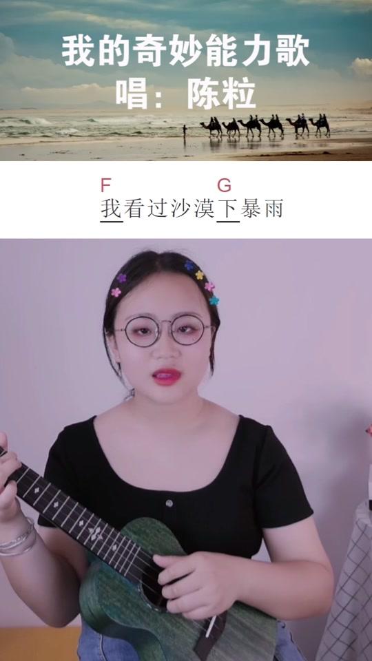 先别划走,来听小姐姐唱《奇妙能力歌》吧,右手节奏型是(124)3(12)3～#尤克里里 #