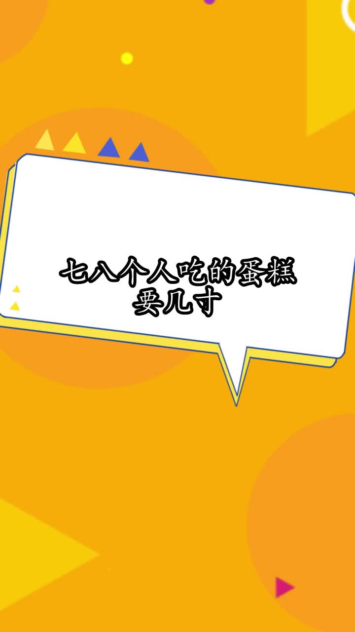 七八个人吃的蛋糕要几寸,你掌握了吗
