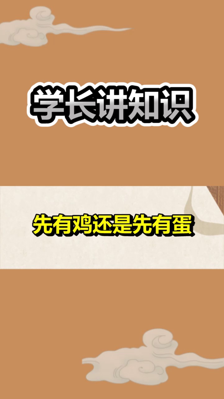 #奇趣#先有鸡还是先有蛋,你知道么,这个问题终于有了答案