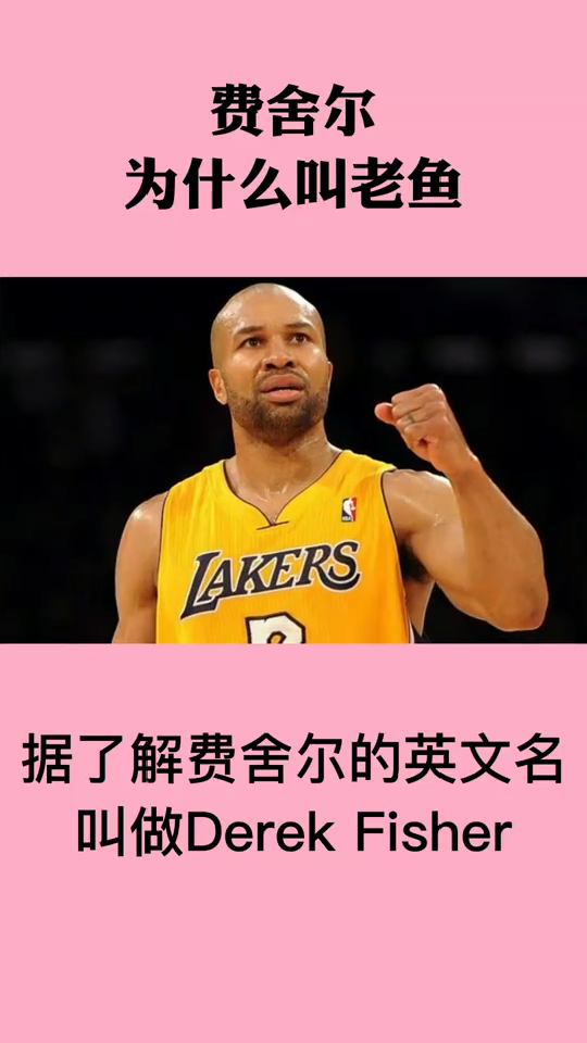 费舍尔为什么叫老鱼