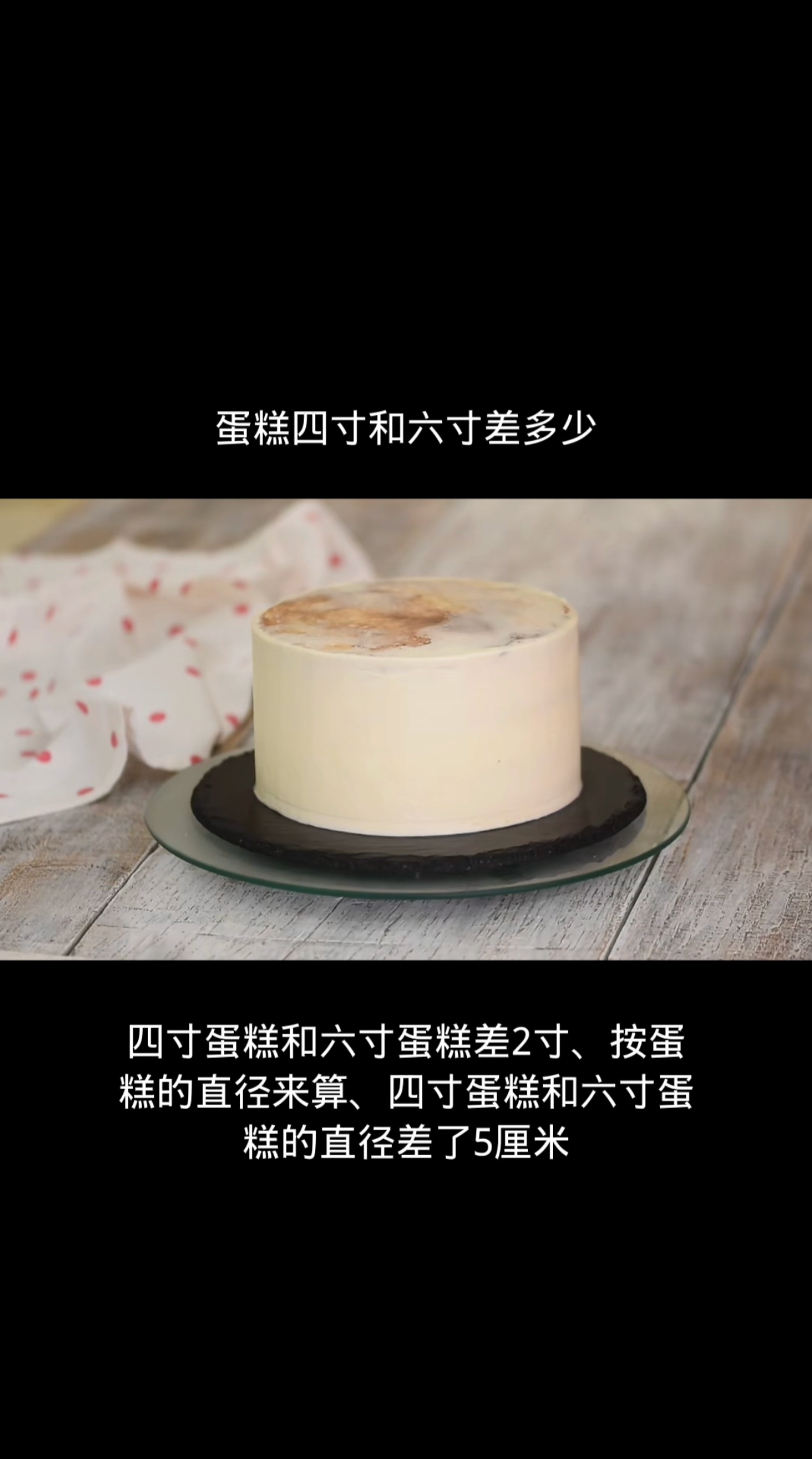 蛋糕四寸和六寸差多少