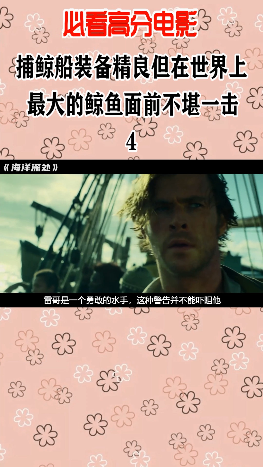 #好看电影#世界上最大鲸鱼强大无比4