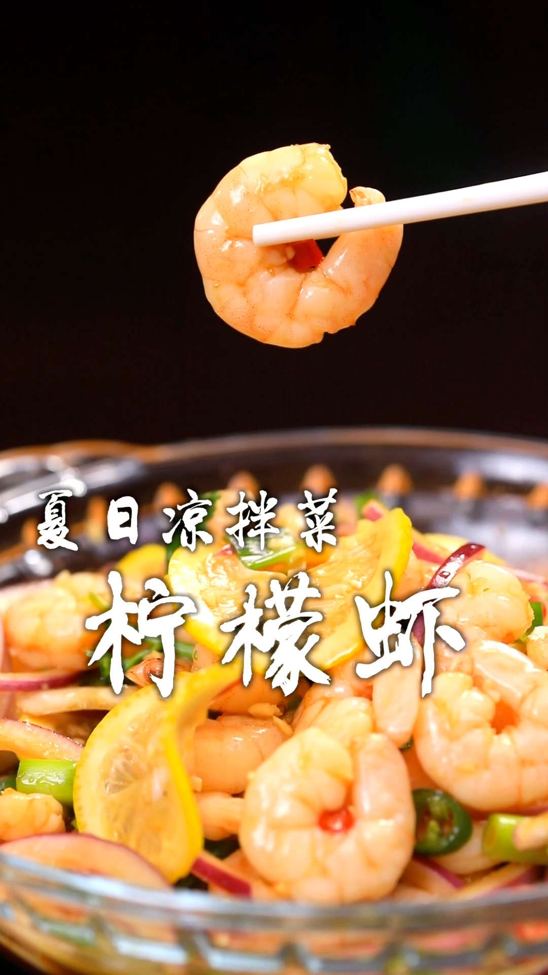 柠檬虾好吃的关键在于灵魂料汁,酸辣带着柠檬香气,吃了就停不下来!