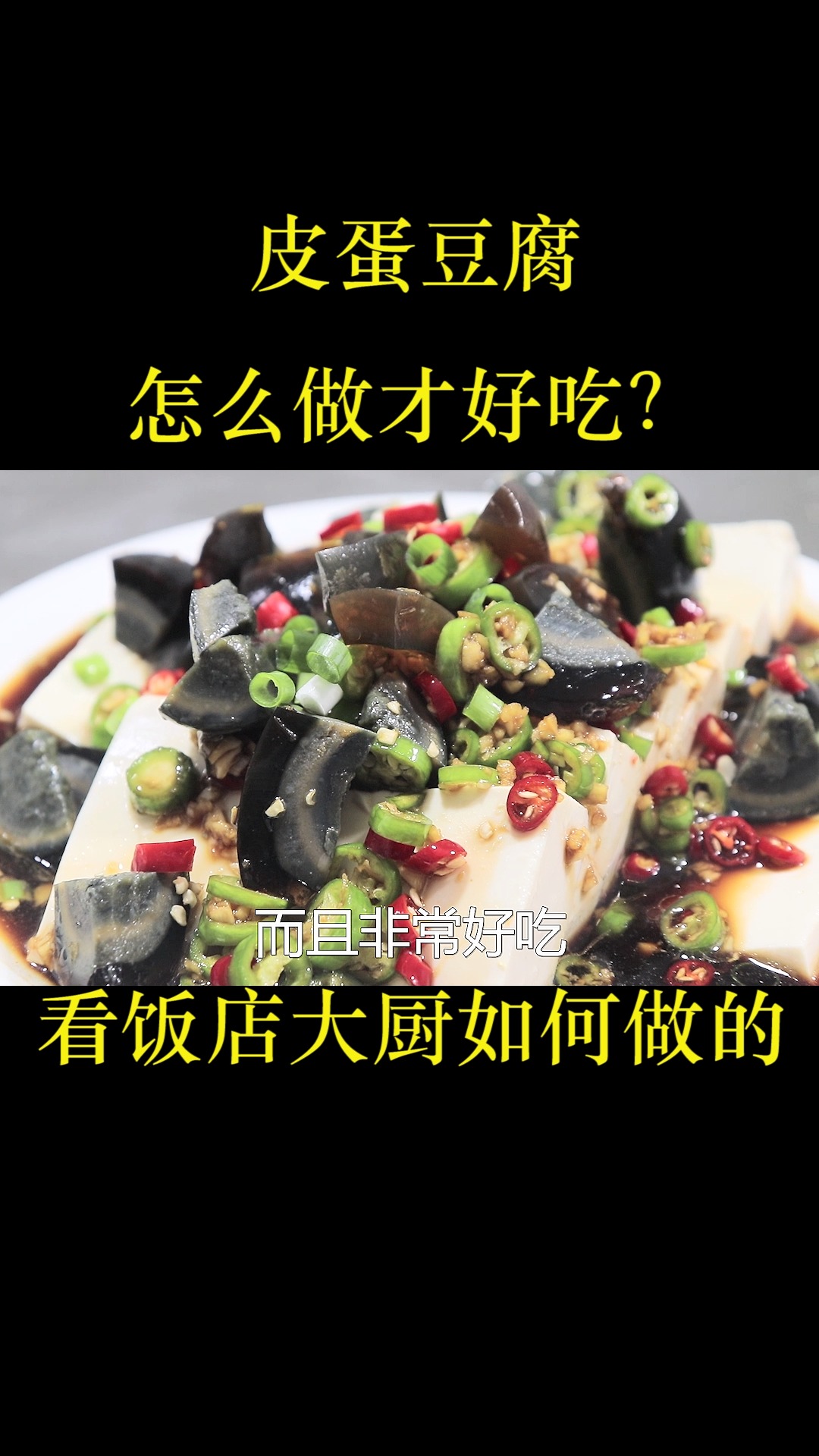 厨师长教皮蛋豆腐,豆腐入味,鲜辣好吃,没想到还有这么多的秘诀