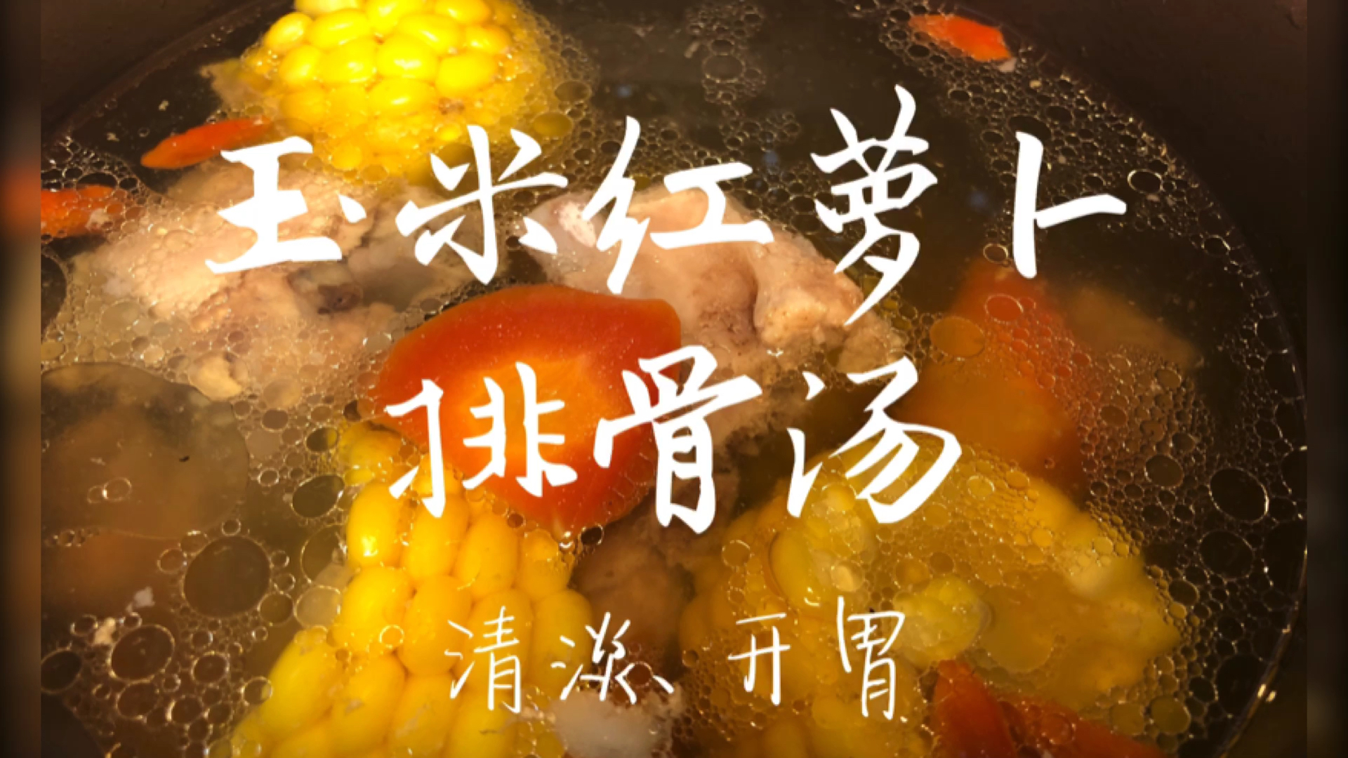 #家常菜#夏天要到啦,玉米红萝卜排骨汤,清淡易开胃,真的是养生首选!