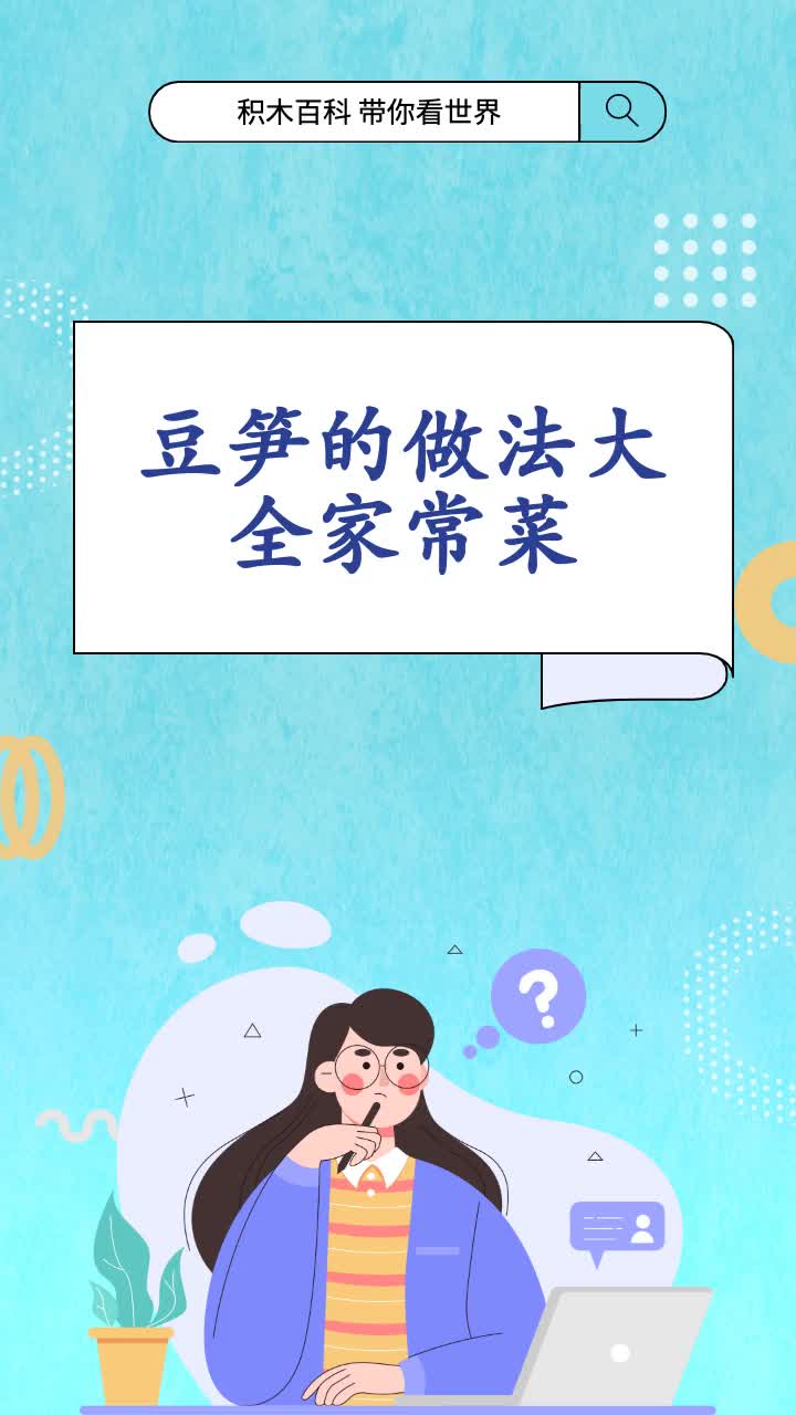 豆笋的做法大全家常菜