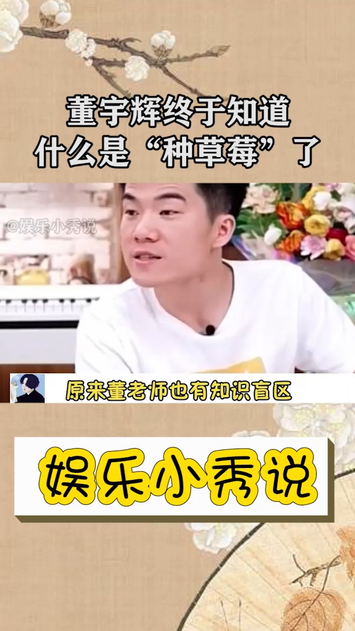 董宇辉终于知道什么是“种草莓”了