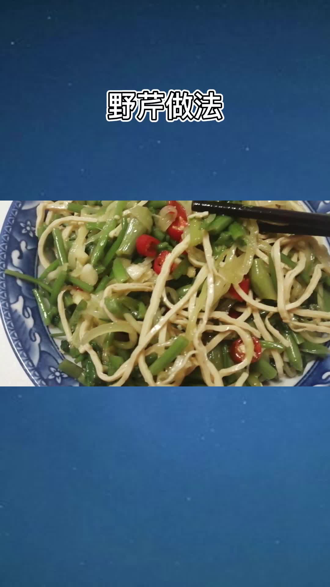 非常好吃的野芹,香而不腻,值得品尝