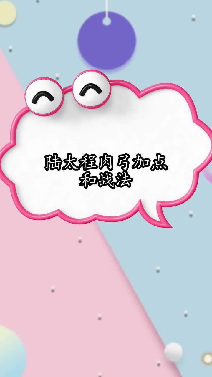 陆太程肉弓加点和战法,你清楚了吗