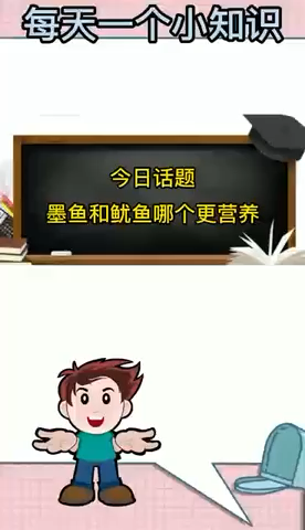 墨鱼和鱿鱼哪个更营养?