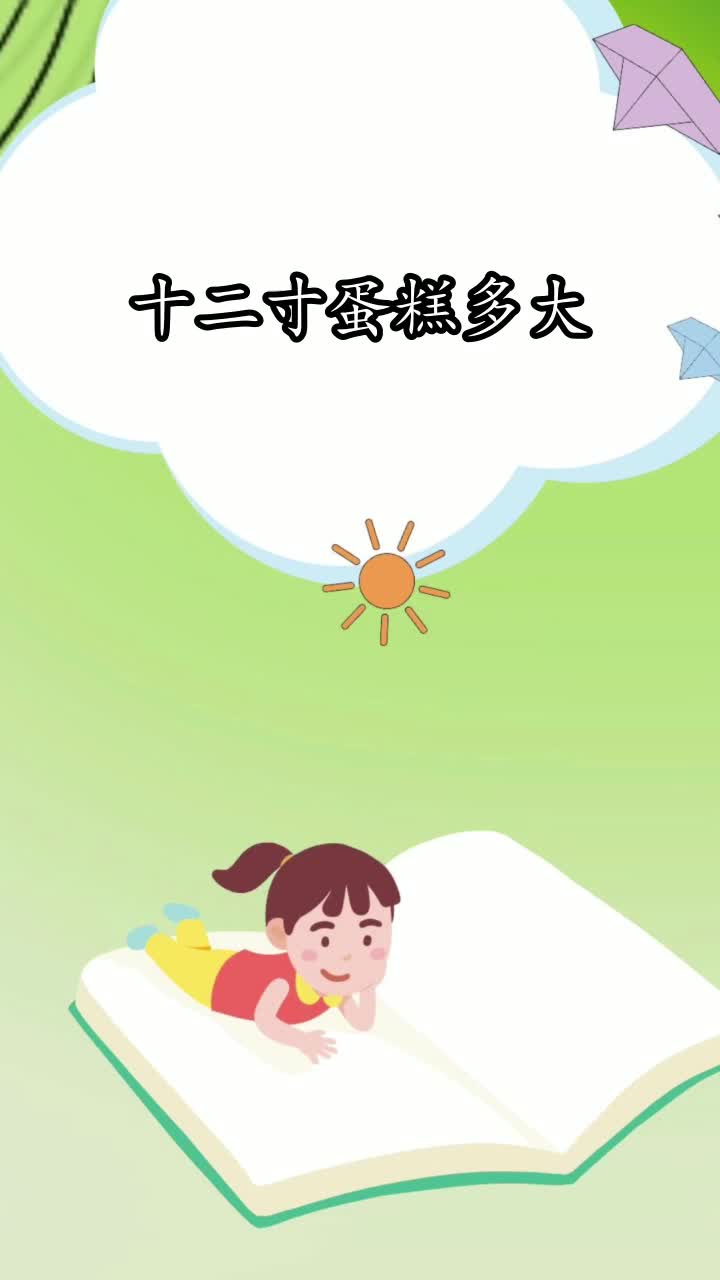 十二寸蛋糕多大,你掌握了吗