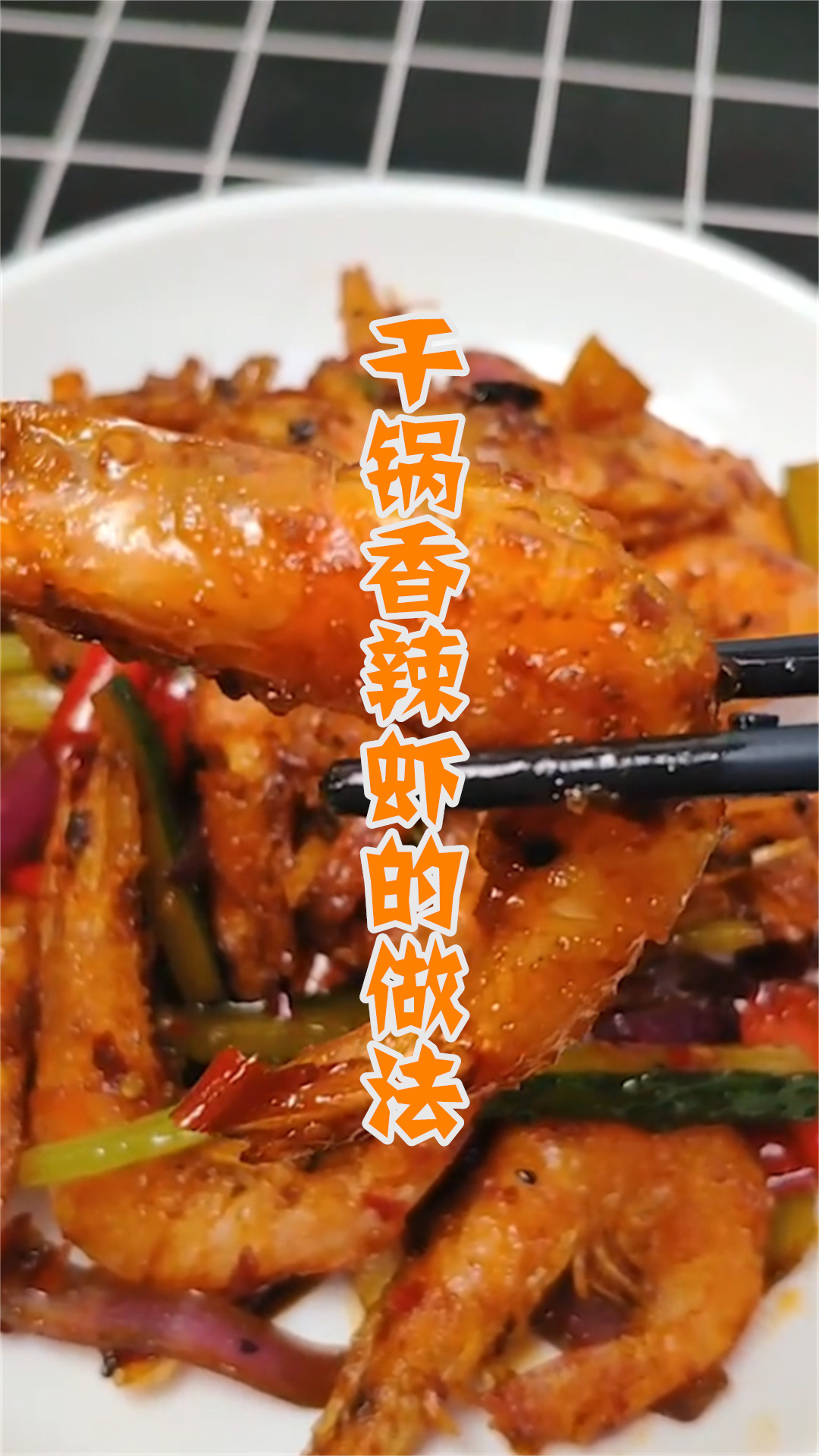 干锅香辣虾的做法